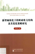 新型城镇化下的财政收支结构及其优化策略研究