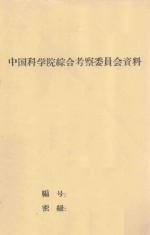 内蒙古河套平原西部树种适应性调查报告  中国科学院治沙队1962年科学研究总结会议