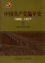 中国共产党编年史  1966-1977  7