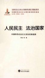 人民民主  法治国家  中国特色社会主义政治发展道路