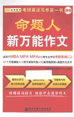 金榜图书·  2015  考研英语命题人新万能作文  英语2  适用于MBA  MPA  MPAcc等专业学位考研英语二