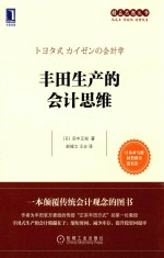 精益思想丛书  丰田生产的会计思维