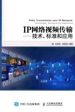 IP网络视屏传输  技术、标准和应用