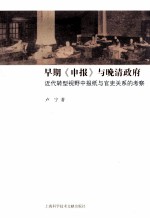 早期《申报》与晚清政府  近代转型视野中报纸与官吏关系的考察