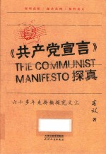 共产党宣言探真