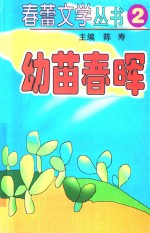 春蕾文学丛书  春蕾文学丛书  第2辑  幼苗春晖