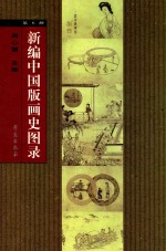 新编中国版画史图录  第6册