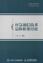 应急通信技术总体框架讨论