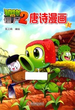 植物大战僵尸  2  唐诗漫画  1