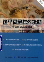 这个词是怎么来的  英语单词起源趣谈  第2版