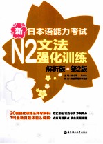 新日本语能力考试  N2  文法强化训练  解析版