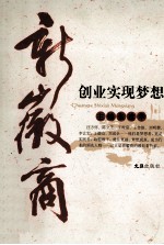 新徽商  创业实现梦想