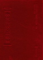 文津阁四库全书书画艺术文献汇编  第37册