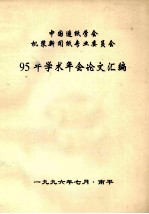 中国造纸学会机浆新闻纸专业委员会95年学术年会论文汇编