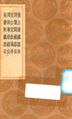 丛书集成初编  1549  积古斋藏器目  清仪阁藏器目  从古堂款识学  周无专鼎铭考  两罍轩藏器目