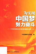 为实现中国梦努力奋斗  中央国家机关归侨爱国报国之路  5