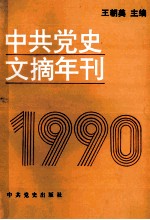 中共党史文摘年刊  1990年