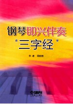 钢琴即兴伴奏“三字经”