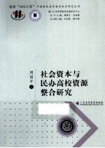 社会资本与民办高校资源整合研究