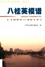 八桂英模谱  1994-2014