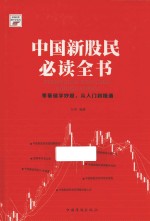 新编股票操作学系列  中国新股民必读全书