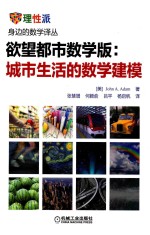 身边的数学译丛  欲望都市数学版  城市生活的数学建模