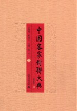 客家文化丛书  中国客家对联大典  上