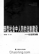 转型社会中人防的法制建设  以北京为例