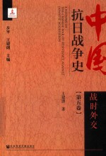 中国抗日战争史  第5卷  战时外交