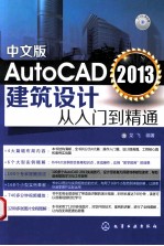 AutoCAD 2013建筑设计从入门到精通  中文版