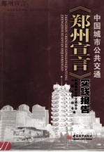 中国城市公共交通《郑州宣言》实践报告