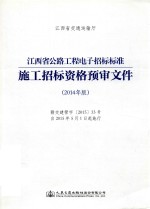 江西省公路工程电子招标标准施工招标资格预审文件  2014年版