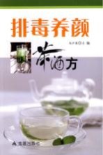 排毒养颜茶酒方