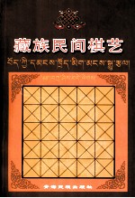 藏族民间棋艺  汉藏文