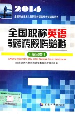 全国职称英语等级考试专项突破与综合训练  综合类