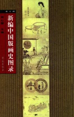 新编中国版画史图录  第8册