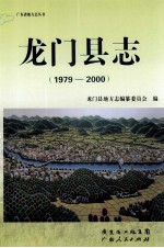 龙门县志  1979-2000