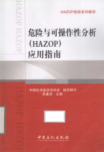 危险与可操作性分析（HAZOP）应用指南