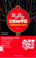 败犬男女社会生存手册  D型阴虚体质必读书