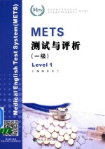 METS测试与评析  一级