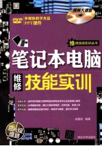 笔记本电脑维修技能实训