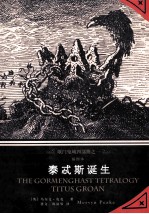 泰忒斯诞生＝The Gormenghast tetralogy titus groan