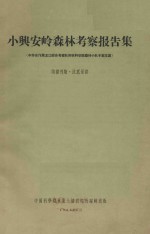 小兴安岭阔叶红松林的采伐和更新  中国科学院黑龙江考察队森林小队总结报告