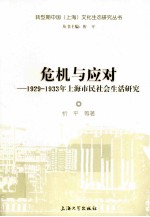 危机与应对  1929-1933年上海市民社会生活研究