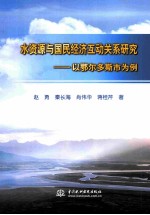 水资源与国民经济互动关系研究  以鄂尔多斯市为例