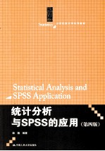 统计分析与SPSS的应用  第4版
