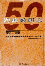 河南教研志  河南省基础教育教学研究室五十年史册  1953-2003