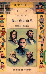 小学生文库  第一集（传记类）  革命先烈小传