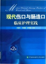 现代伤口与肠造口临床护理实践