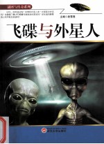 谜团与传奇系列  飞碟与外星人